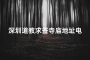 深圳道教求签寺庙地址电话;深圳市道教庙