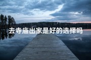 去寺庙出家是好的选择吗为什么(出家寺庙：是否为明智之选？)