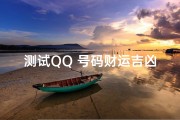 测试QQ 号码财运吉凶—QQ号码测财运：揭秘吉凶运势秘籍