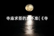 寺庙求签的准不准(《寺庙求签图案大全：神秘符号解读》)