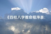 《四柱八字推命程序表：揭秘命运奥秘的神奇工具》
