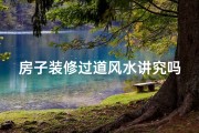 房子装修过道风水讲究吗-房子装修过道风水：这些讲究不可忽视