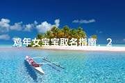 鸡年女宝宝取名指南，2023最受欢迎女婴吉祥好名推荐