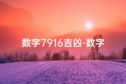数字7916吉凶-数字79的吉凶含义
