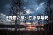 《寺庙之旅：你愿意与我同住一宿吗？》