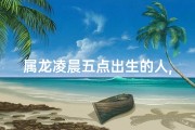 属龙凌晨五点出生的人,龙年凌晨五点，龙腾盛世新生时