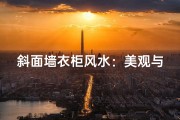 斜面墙衣柜风水：美观与吉祥兼备？