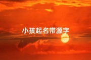 小孩起名带源字