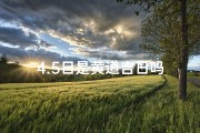 4.5日是黄道吉日吗