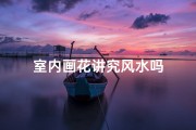 室内画花讲究风水吗
