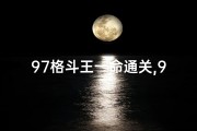 97格斗王一命通关,97格斗之王比赛视频