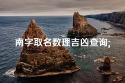 南字取名数理吉凶查询;南字取名字