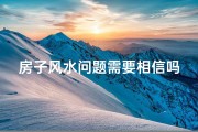 房子风水问题需要相信吗-房子风水问题，信与不信，你站哪边？