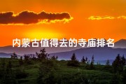 内蒙古值得去的寺庙排名