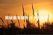 揭秘最准确的占卜吉凶方法
