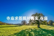 寺庙求签照片真实,寺庙求签的照片