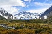 属马孙姓男宝宝取名：寓意吉祥的好名字推荐