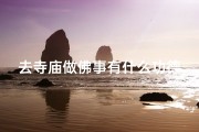 去寺庙做佛事有什么功德,寺庙祈福必做事项盘点