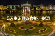 《天生无财改命格：财运逆袭之道》