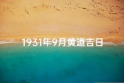 1931年9月黄道吉日