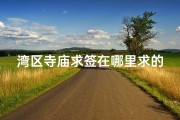 湾区寺庙求签在哪里求的-湾区寺庙求签在哪里求的呢