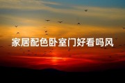 家居配色卧室门好看吗风水(家居配色卧室门：风水美学，美观又吉祥)