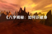 《八字揭秘：如何识破身边的小人》