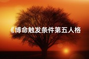 《博命触发条件第五人格：生死一线间》