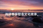 诗经楚辞取名文化传承，猴宝宝取名与生肖运势的智慧结合