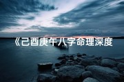 《己酉庚午八字命理深度解析：揭秘命运奥秘》
