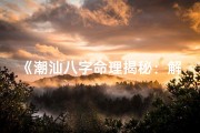《潮汕八字命理揭秘：解码命运之谜》