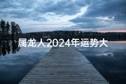 属龙人2024年运势大揭秘：好运连连，吉星高照