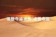诸暨寺庙求签(诸暨寺庙求签：神秘占卜之旅)