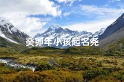 癸卯年小孩起名尧
