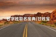 甘字姓取名宝典(甘姓宝宝取名寅：吉祥如意，阳光灿烂的名字)