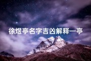 徐煜亭名字吉凶解释—亭煜名字的意思