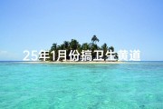 25年1月份搞卫生黄道吉日