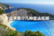寺庙求签分几种签法视频、《揭秘寺庙求签：多种签法大揭秘》