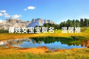 薛姓女宝宝取名：温馨推荐，寓意美好，精选佳名