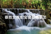 蔡姓女孩蛇宝宝取名字怎么取