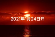 2021年1月24日开业-2024年1月开业最佳吉日：迎祥纳福，财源滚滚