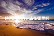 陕西求签的寺庙在哪里啊