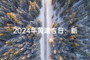 2024年黄道吉日：新任启航吉时揭晓