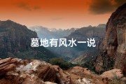 墓地有风水一说