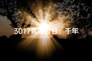 3017黄道吉日：千年一遇的幸运时刻