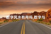 数字风水有用吗,数字与风水：揭秘其准确性之谜
