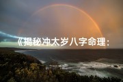 《揭秘冲太岁八字命理：运势起伏之谜》