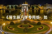 《写生辰八字专用纸：如何撰写与注意事项》