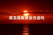 属龙佩戴黄金合适吗