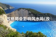 改格局会影响风水吗(改格局是否影响风水：揭秘家居布局的奥秘)